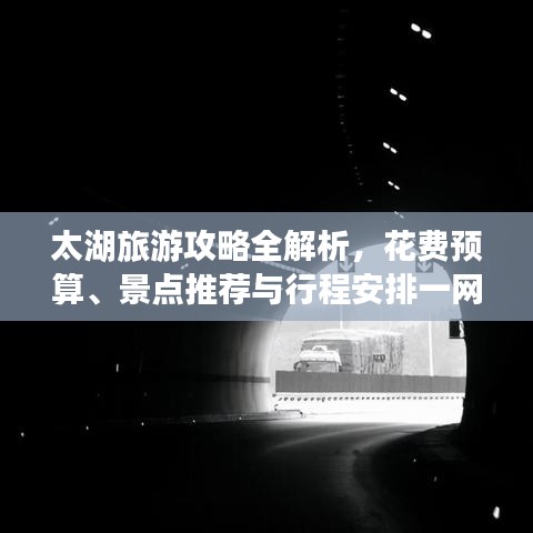 太湖旅游攻略全解析，花费预算、景点推荐与行程安排一网打尽