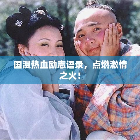 国漫热血励志语录，点燃激情之火！