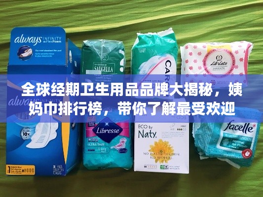 全球经期卫生用品品牌大揭秘，姨妈巾排行榜，带你了解最受欢迎的经期卫生用品品牌！