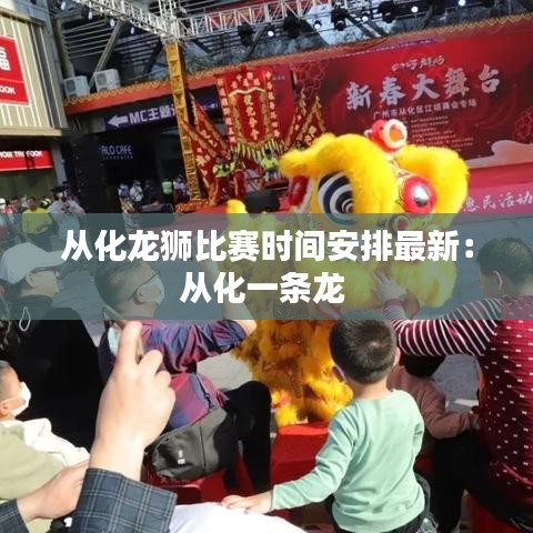 从化龙狮比赛时间安排最新：从化一条龙 