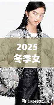 2025冬季女孩羽绒服最新爆款：今年流行女士冬季羽绒服 