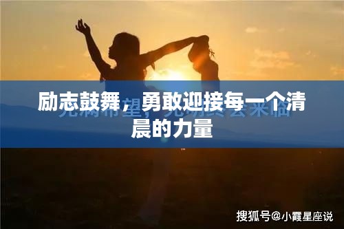 励志鼓舞，勇敢迎接每一个清晨的力量
