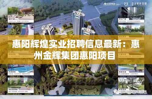惠阳辉煌实业招聘信息最新：惠州金辉集团惠阳项目 