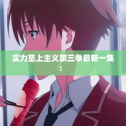实力至上主义第三季最新一集： 