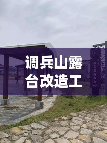 调兵山露台改造工程最新消息：调兵山旅游攻略 