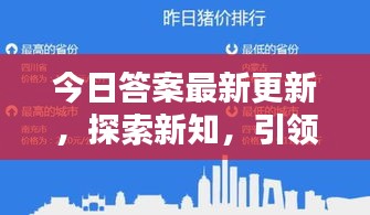 今日答案最新更新，探索新知，引领未来趋势