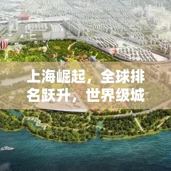 上海崛起，全球排名跃升，世界级城市瞩目瞩目