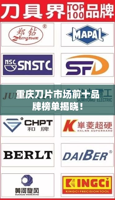 重庆刀片市场前十品牌榜单揭晓！