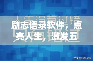 励志语录软件，点亮人生，激发五大潜能的神器应用！