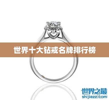 世界十大钻戒名牌排行榜