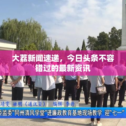 大荔新闻速递，今日头条不容错过的最新资讯