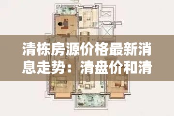 清栋房源价格最新消息走势：清盘价和清栋价 