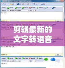 剪辑最新的文字转语音的软件：文字转语音制作软件 