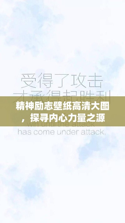 精神励志壁纸高清大图，探寻内心力量之源