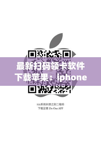 最新扫码领卡软件下载苹果：iphone扫卡 