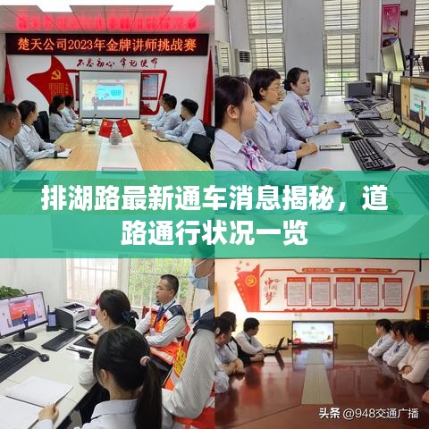 排湖路最新通车消息揭秘，道路通行状况一览