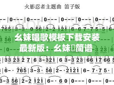 幺妹唱歌模板下载安装最新版：幺妹跩简谱 