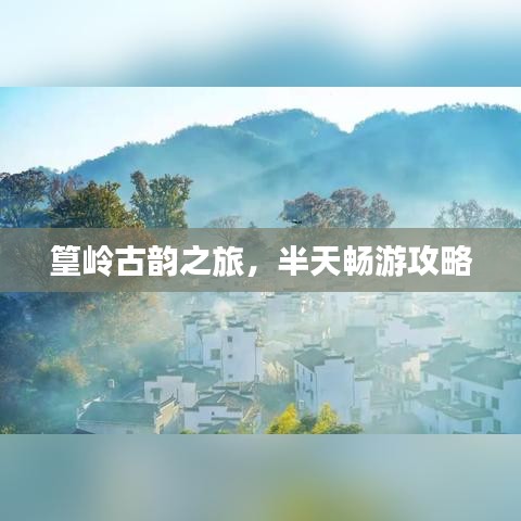 篁岭古韵之旅，半天畅游攻略