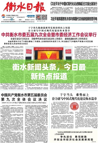 衡水新闻头条，今日最新热点报道