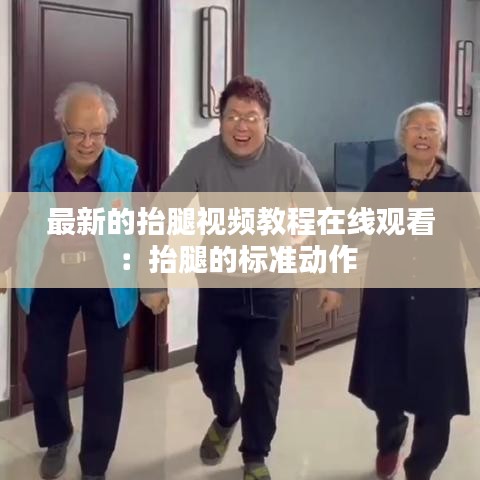 最新的抬腿视频教程在线观看：抬腿的标准动作 