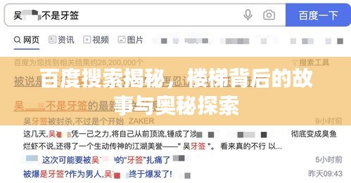 百度搜索揭秘，楼梯背后的故事与奥秘探索