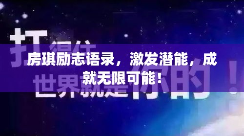 房琪励志语录，激发潜能，成就无限可能！