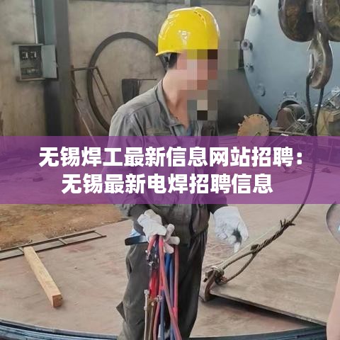 无锡焊工最新信息网站招聘：无锡最新电焊招聘信息 