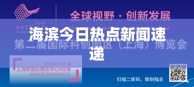 海滨今日热点新闻速递