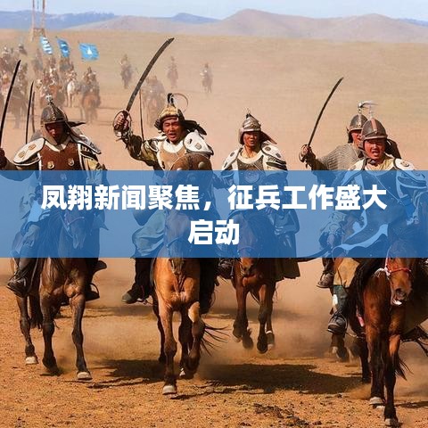 凤翔新闻聚焦，征兵工作盛大启动