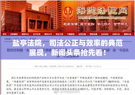 盐亭法院，司法公正与效率的典范展现，新闻头条抢先看！