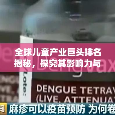 全球儿童产业巨头排名揭秘，探究其影响力与竞争力分析