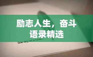 励志人生，奋斗语录精选