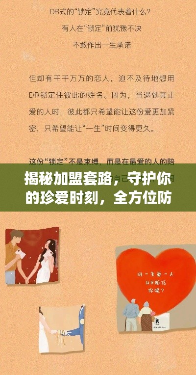 揭秘加盟套路，守护你的珍爱时刻，全方位防范指南与下载攻略