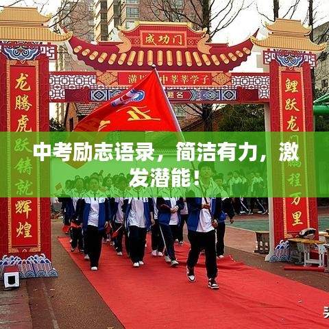 中考励志语录，简洁有力，激发潜能！