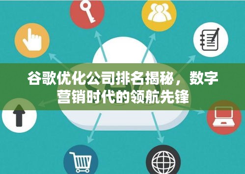 谷歌优化公司排名揭秘，数字营销时代的领航先锋