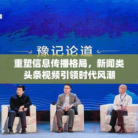 重塑信息传播格局，新闻类头条视频引领时代风潮
