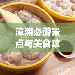 漳浦必游景点与美食攻略，让你畅游无忧！