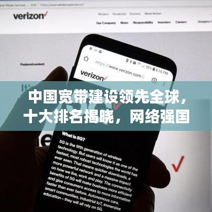 中国宽带建设领先全球，十大排名揭晓，网络强国基石稳固