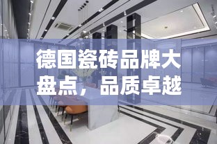 德国瓷砖品牌大盘点，品质卓越的前十名排行榜！