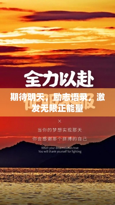期待明天，励志语录，激发无限正能量