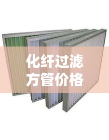 化纤过滤方管价格表最新：化纤厂过滤器 