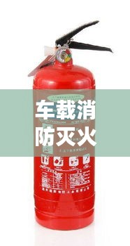 车载消防灭火器公司权威排名榜单揭晓！