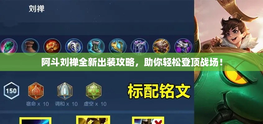 阿斗刘禅全新出装攻略，助你轻松登顶战场！