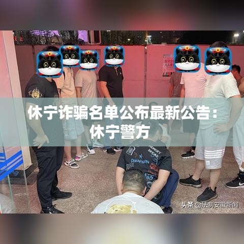 休宁诈骗名单公布最新公告：休宁警方 