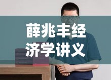 薛兆丰经济学讲义最新版 txt下载：薛兆丰 经济学讲义 txt 
