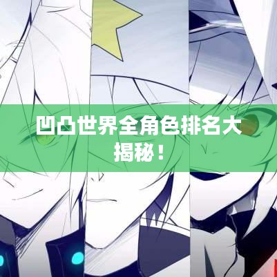 凹凸世界全角色排名大揭秘！
