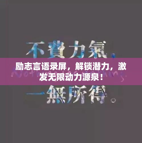 励志言语录屏，解锁潜力，激发无限动力源泉！