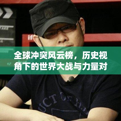 全球冲突风云榜，历史视角下的世界大战与力量对比排名