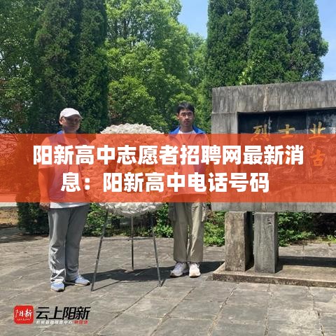 阳新高中志愿者招聘网最新消息：阳新高中电话号码 