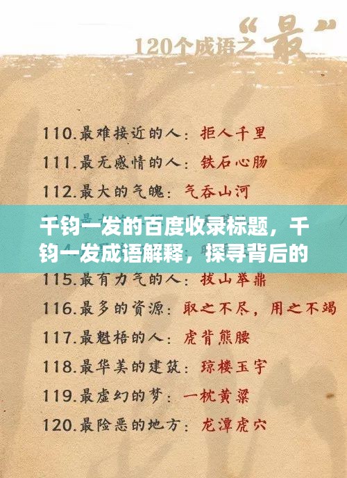 千钧一发的百度收录标题，千钧一发成语解释，探寻背后的故事与含义